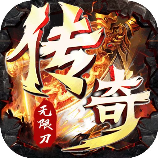 迷失无限刀高爆版传奇2022  v1.85