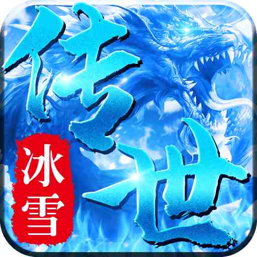 贪玩冰雪传世三职业  v1.80