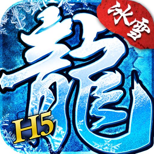 全新冰雪三职业变态版  v1.80