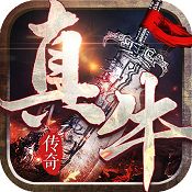 真牛传奇刀刀  v1.76