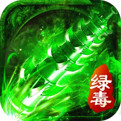 贪玩绿毒攻速版  v3.101