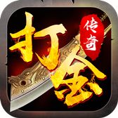 传奇手游打金提现版  v1.76