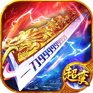 传世超变元神版  v1.85