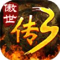 傲世传奇3d重制版  v1.85