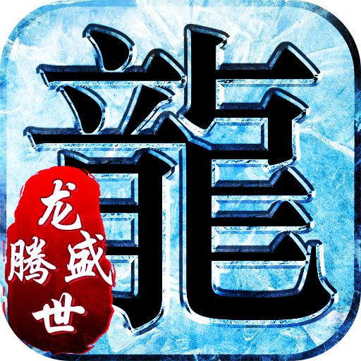 180ss龙腾盛世三职业正式版  v1.85