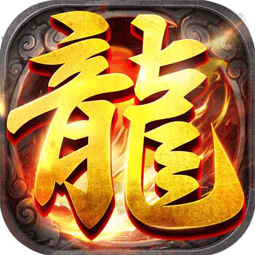 1.85火龙复古  v1.0