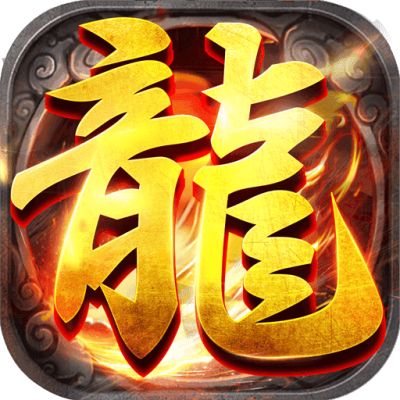 1.85火龙复古  v1.0