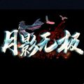 月影无极单职业传奇  v3.77