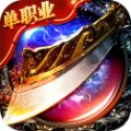 传奇手游散人版本  v1.76