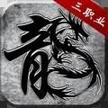 三职业攻速传奇手游  v1.76