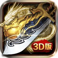 顶赞传奇3d三职业  v1.1.0