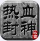 三职业热血封神冰雪纯绿色打金服  v1.90