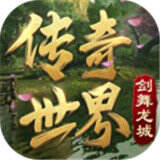 传奇世界变态版三职业  v3.794.794