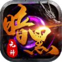 暗黑元神传奇  v101.0.0