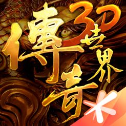 传奇世界3d元神版2022  v1.95