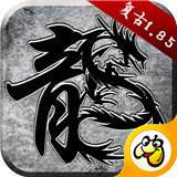 散人屠龙超V版  v1.0.2