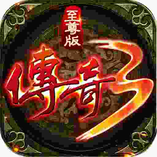 传奇3至尊版屠龙决战沙城  v1.76