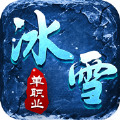 冰雪传奇世界单职业  v3.101