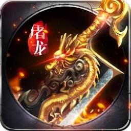 龙城传说手游复古版  v1.0.2