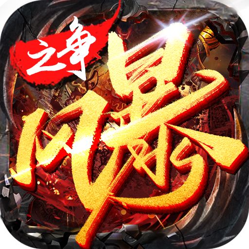 风暴之争1.76  v1.0