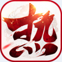 传奇魂环版本  v1.80