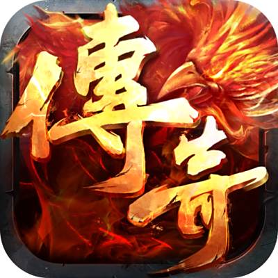 圣兽传奇红包版  v1.76