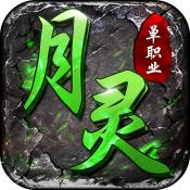 月灵传奇超变版2025  v1.80