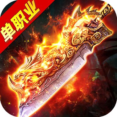 传奇暗黑铭文单机版  v1.76