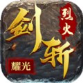 剑斩烈火  v1.80