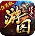 游图传奇专属版  v1.76