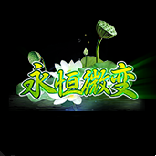 永恒微变传奇手游  v1.76