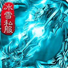 三端冰雪传奇新开SF  v1.86