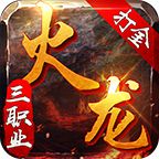 至尊火龙复古三职业传奇  v3.0