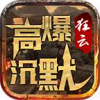 狂云高爆沉默传奇  v1.80
