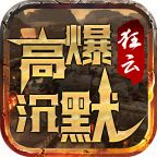 狂云高爆沉默传奇  v1.80