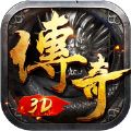 永恒屠龙3D版传奇私服版  v1.80
