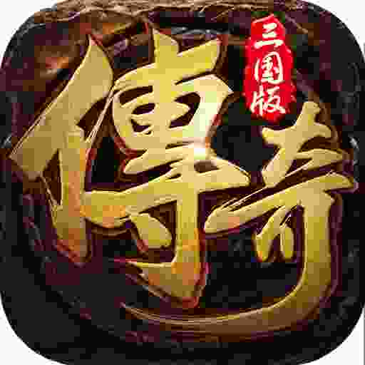 三国赤壁版本火天合击传奇  v1.0