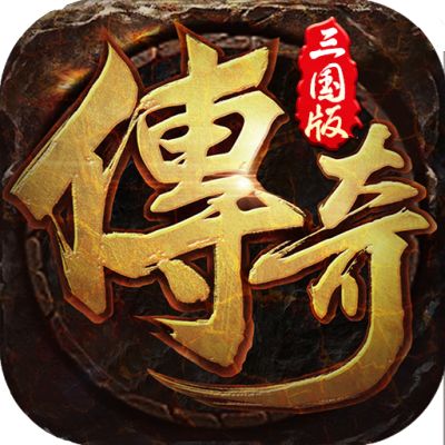 三国赤壁版本火天合击传奇  v1.0