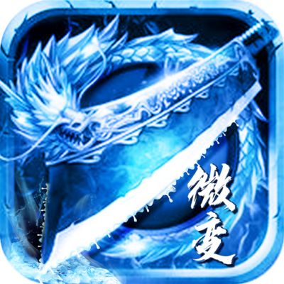 微变传奇手游新区  v3.101