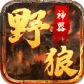野狼神器传奇手游  v1.80