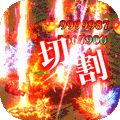 万古至尊官网版  v1.0