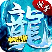 冰雪大屠龙单职业  v1.85