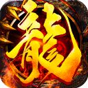 1.80帝王火龙三职业  v1.80