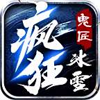 鬼匠疯狂冰雪  v1.95