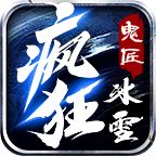 鬼匠疯狂冰雪  v1.95