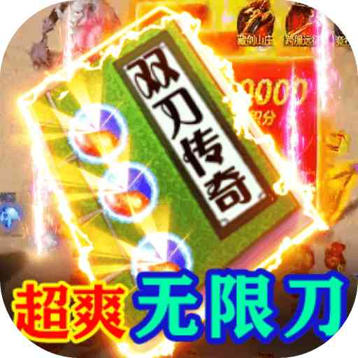 屠龙烈火送5万真充  v1.85