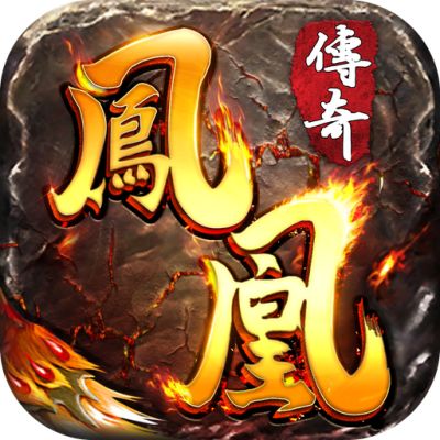 凤凰传奇三职业满攻速魂环  v1.3