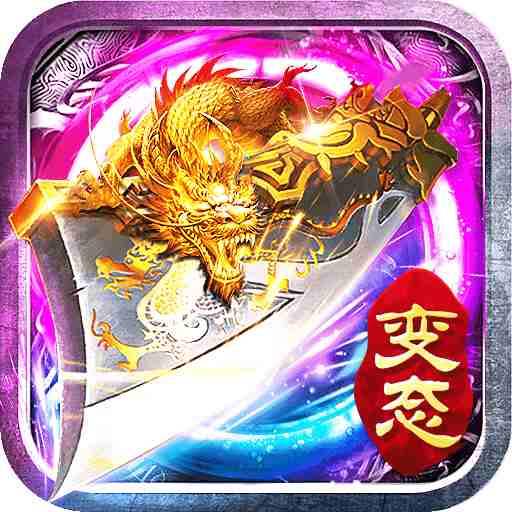 狂暴传奇散人变态版  v1.80