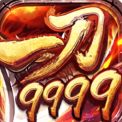 一刀999无限爆装版  v1.76