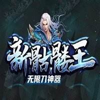 传奇新骷髅王无限刀  v1.0.1